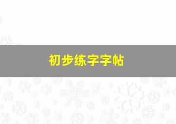 初步练字字帖