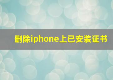 删除iphone上已安装证书