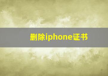 删除iphone证书