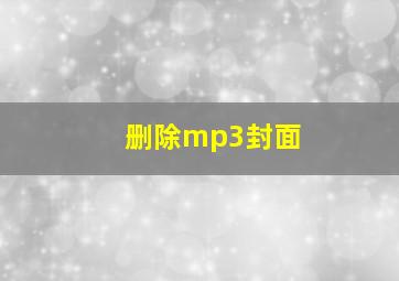 删除mp3封面