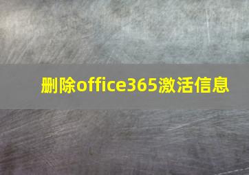 删除office365激活信息