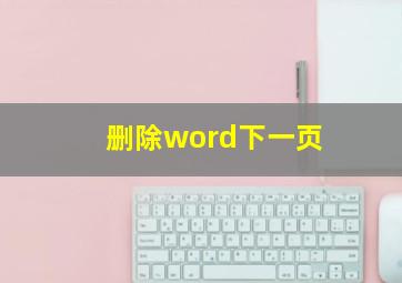 删除word下一页