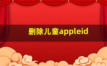 删除儿童appleid