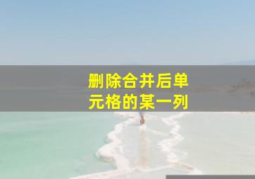 删除合并后单元格的某一列