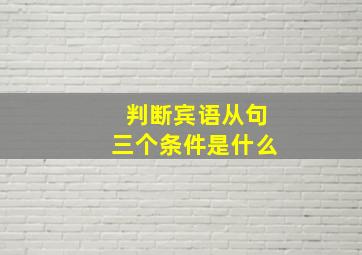 判断宾语从句三个条件是什么