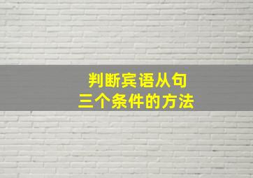 判断宾语从句三个条件的方法