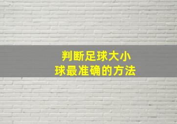 判断足球大小球最准确的方法