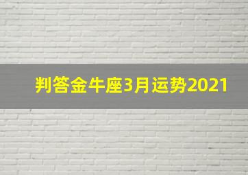 判答金牛座3月运势2021