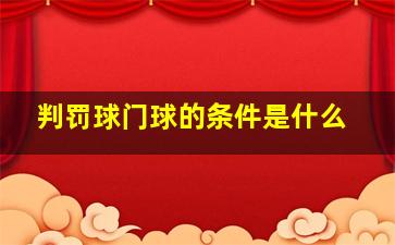 判罚球门球的条件是什么