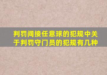 判罚间接任意球的犯规中关于判罚守门员的犯规有几种