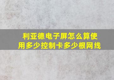 利亚德电子屏怎么算使用多少控制卡多少根网线