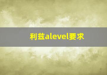 利兹alevel要求