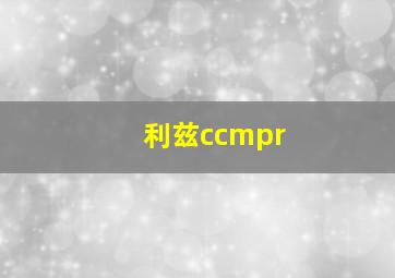 利兹ccmpr