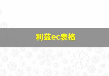 利兹ec表格