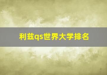 利兹qs世界大学排名