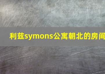 利兹symons公寓朝北的房间