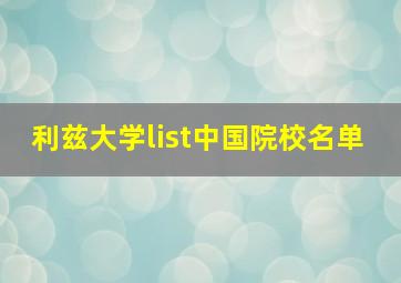 利兹大学list中国院校名单