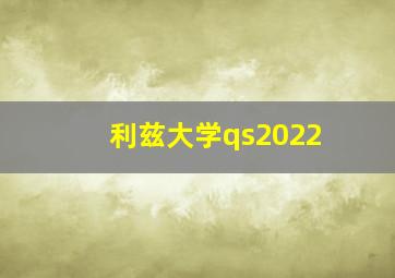 利兹大学qs2022