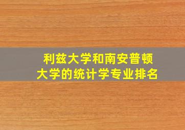 利兹大学和南安普顿大学的统计学专业排名