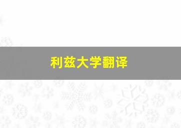 利兹大学翻译