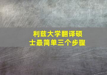 利兹大学翻译硕士最简单三个步骤