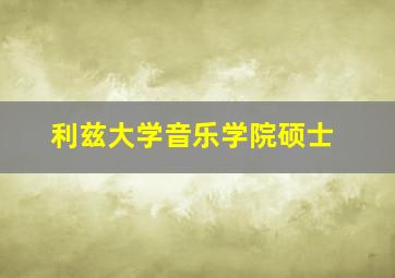 利兹大学音乐学院硕士