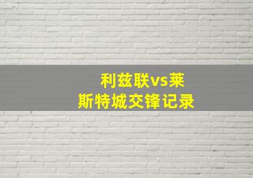 利兹联vs莱斯特城交锋记录