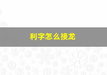 利字怎么接龙