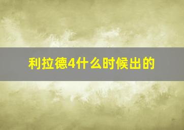 利拉德4什么时候出的