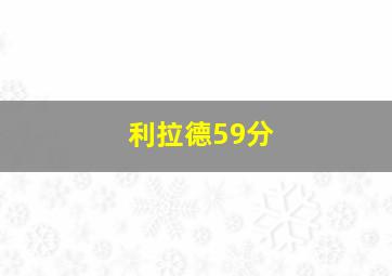 利拉德59分