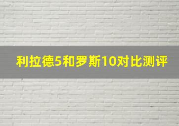 利拉德5和罗斯10对比测评