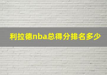 利拉德nba总得分排名多少