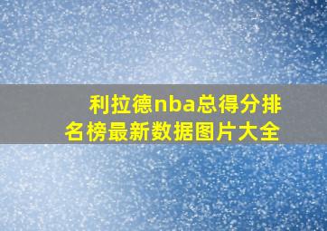 利拉德nba总得分排名榜最新数据图片大全