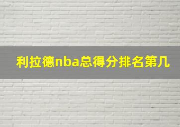 利拉德nba总得分排名第几