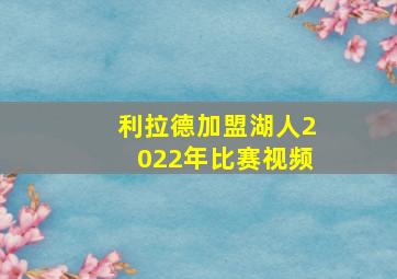 利拉德加盟湖人2022年比赛视频