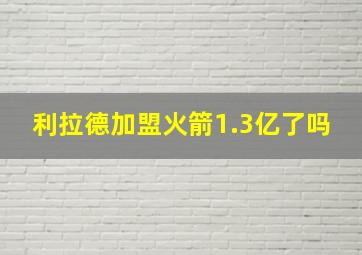 利拉德加盟火箭1.3亿了吗