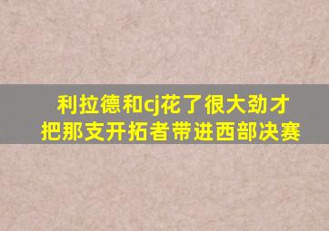 利拉德和cj花了很大劲才把那支开拓者带进西部决赛