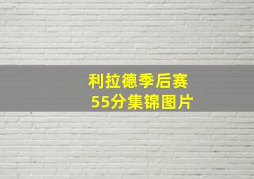 利拉德季后赛55分集锦图片