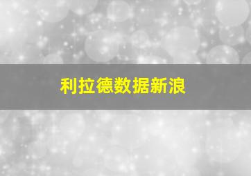 利拉德数据新浪