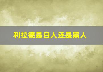 利拉德是白人还是黑人