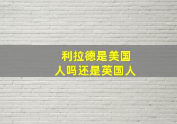 利拉德是美国人吗还是英国人