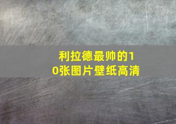 利拉德最帅的10张图片壁纸高清