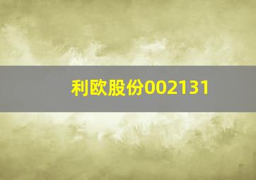 利欧股份002131