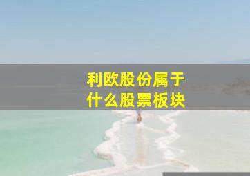 利欧股份属于什么股票板块