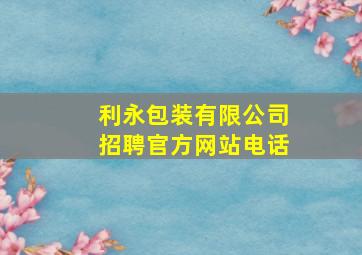 利永包装有限公司招聘官方网站电话