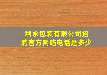 利永包装有限公司招聘官方网站电话是多少