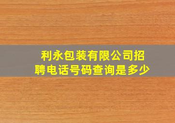 利永包装有限公司招聘电话号码查询是多少