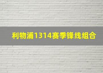 利物浦1314赛季锋线组合