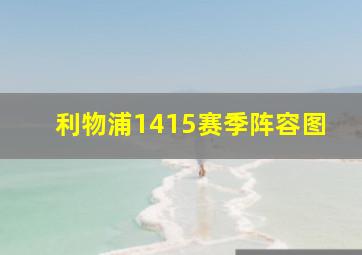 利物浦1415赛季阵容图