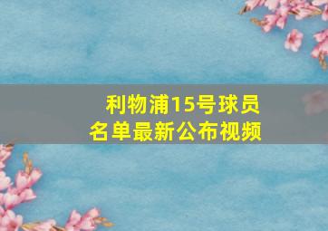 利物浦15号球员名单最新公布视频